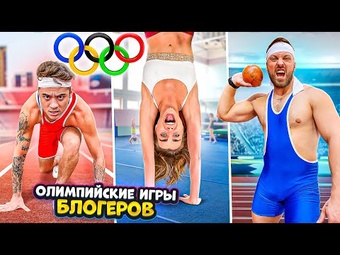 КТО САМЫЙ СИЛЬНЫЙ БЛОГЕР? ОЛИМПИСКИЕ ИГРЫ ЧЕЛЛЕНДЖ