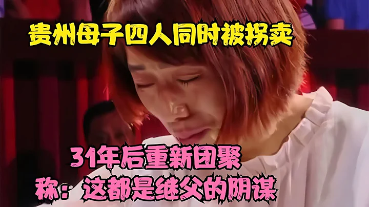 贵州母子四人被拐走31年，最后在一场奇遇中重逢！母子揭露继父阴谋 #被拐儿童 #寻亲故事 #亲情重逢 #失散多年 #人贩子揭秘 - 天天要闻