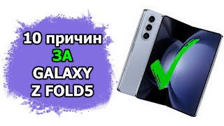 10 причин ЗА покупку Samsung Galaxy Z Fold5