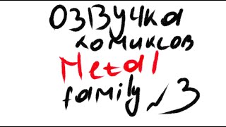 Озвучка комиксов Metal Family / часть 3 \ Tehnick Cat