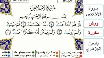 سورة الاخلاص - ياسين الجزائري - ورش - مكررة