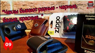 Review of Zippo Lighter pouches.