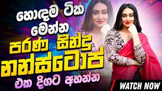 Sinhala Best Old Band Nonstop | Sinhala Sindu | Best New Sinhala Songs Collection | Sinhala New Song