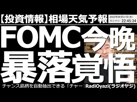 【投資情報－相場天気予報】FOMC今晩に迫る！暴落覚悟！ 今晩あの「相場天気予報」が帰ってきた！日経平均、日本株、アメリカ株、NYダウなどの米株指数、商品先物、為替など、投資全般のチャンスを探る動画。