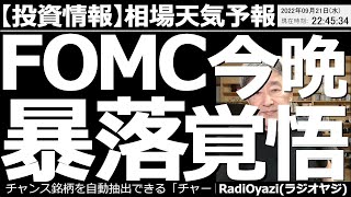 【投資情報－相場天気予報】FOMC今晩に迫る！暴落覚悟！　今晩あの「相場天気予報」が帰ってきた！日経平均、日本株、アメリカ株、NYダウなどの米株指数、商品先物、為替など、投資全般のチャンスを探る動画。