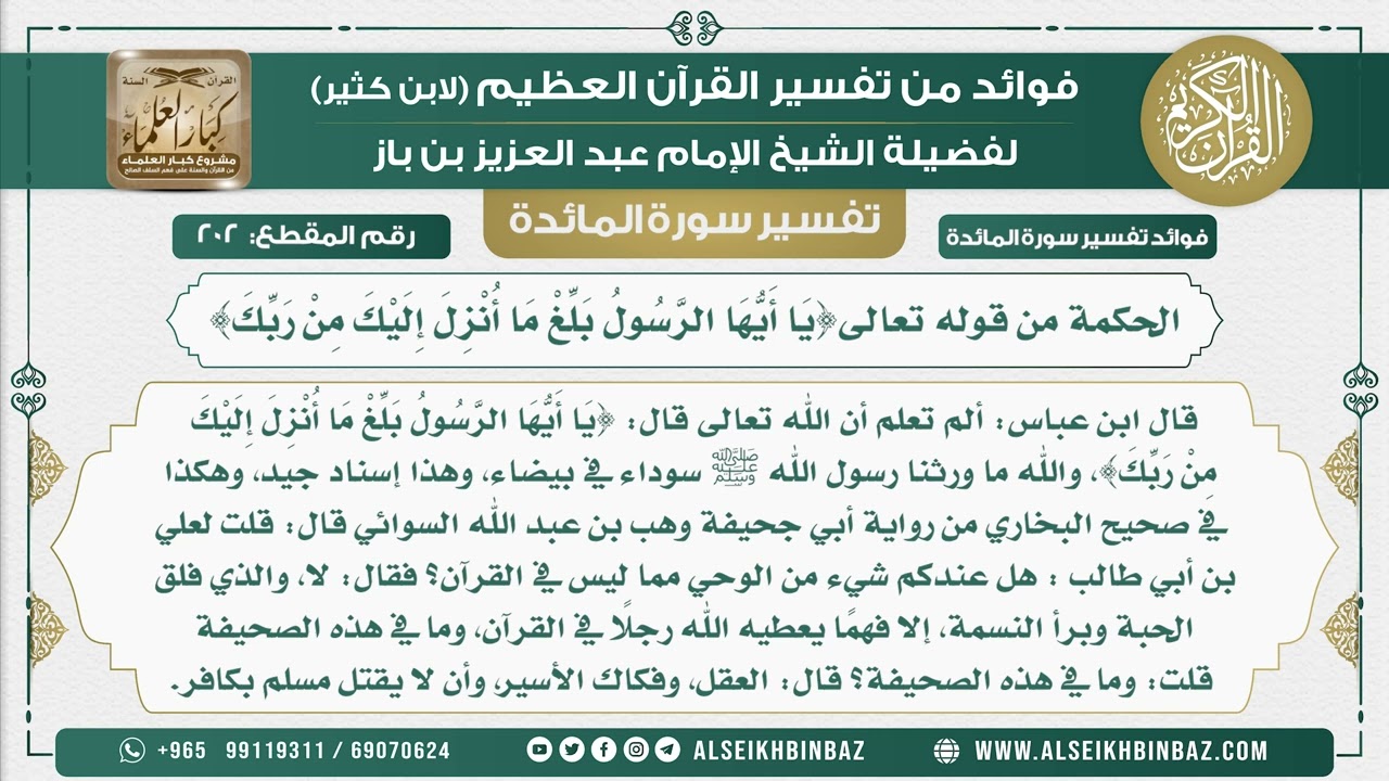 202 - الحكمة من قوله تعالى{يَا أَيُّهَا الرَّسُولُ بَلِّغْ مَا أُنْزِلَ إِلَيْكَ مِنْ رَبِّكَ}