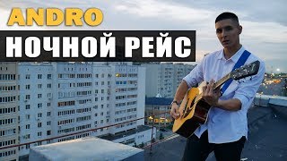 СПЕЛ НА КРЫШЕ ДОМА НА ГИТАРЕ: Andro - Ночной рейс (кавер by Arslan)