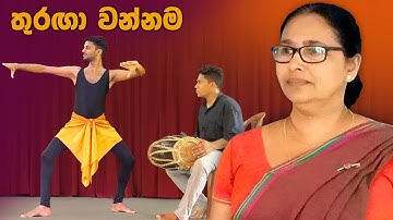 Thuraga wannama | තුරඟා වන්නම | නර්තනය