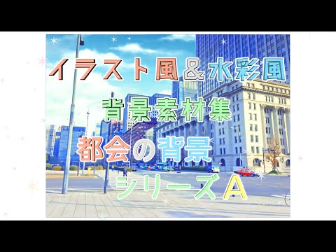 イラスト風 水彩風背景素材集 都会の背景シリーズa Youtube イラスト風 水彩風背景素材集 都会の背景シリーズa Youtube