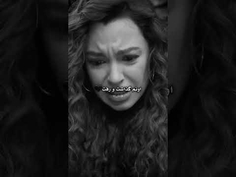 پس دل من چی چرا گذاشت رفت خاص عاشقانه غمگینم