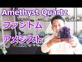 ファントムアメジストクリスタル Phantom Amethyst crystal 【Mineral Stone】