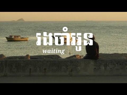 រងចាំអូន Waiting -Lukii (Lyrics)