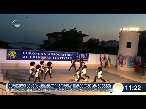 ქართული ცეკვების ანსამბლი ისრაელში არ შეუშვეს