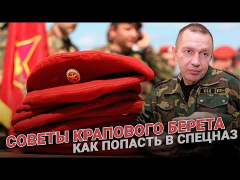 Советы крапового берета: Как попасть в спецназ. Нормативы