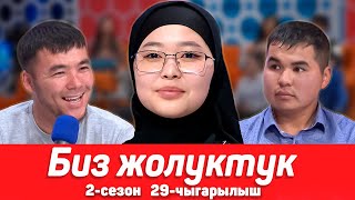 БИЗ ЖОЛУКТУК 2 СЕЗОН 29-ЧЫГАРЫЛЫШ