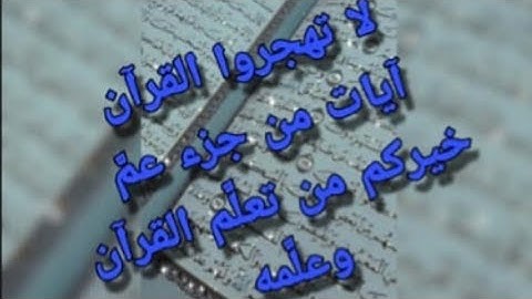 سورةالمطففين قراءه ثم شرح للأقسام الاربعه #من_ أحكام_ النون _الساكنه# والتنوين