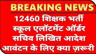 12460 Shikshak Bharti स्कूल एलॉटमेंट💯12460 Latest News Today🔥12460 Shikshak Bharti Latest News Today