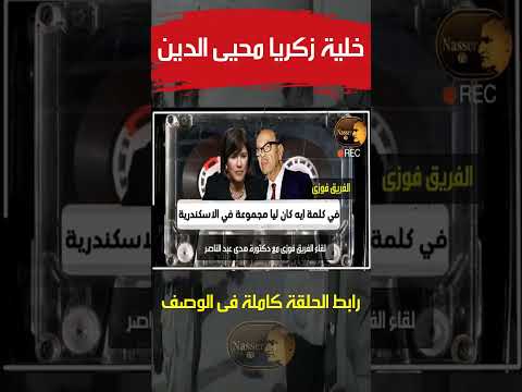 خلية زكريا محيى الدين