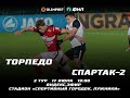 Обзор на матч Торпедо(Москва) Спартак-2(Москва)