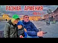 Разная Армения. Священные места Еревана