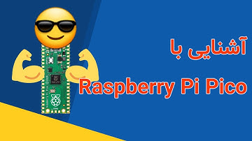 آشنایی با رزبری پای پیکو | Introduction to Raspberry Pi Pico