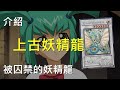 [ 遊戲王 ] 被囚禁的上古妖精龍 Ancient Fairy Dragon