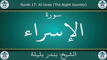 القرآن الكريم بصوت بندر بليلة - سورة الإسراء