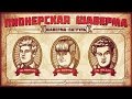 ПИОНЕРСКАЯ ШАВЕРМА