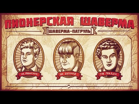 видео: ПИОНЕРСКАЯ ШАВЕРМА