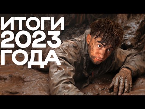 Видео: ЧТО СЛУЧИЛОСЬ СО МНОЙ В ЭТОМ ГОДУ? **итоги 2023**