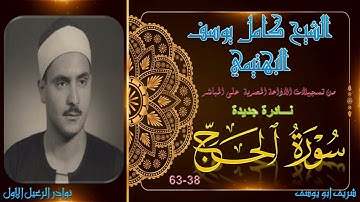 تلاوة نادرة جديدة من صاحب الحنجرة الفولاذية ما تيسر من الحج 38-63 كامل يوسف البهتيمي