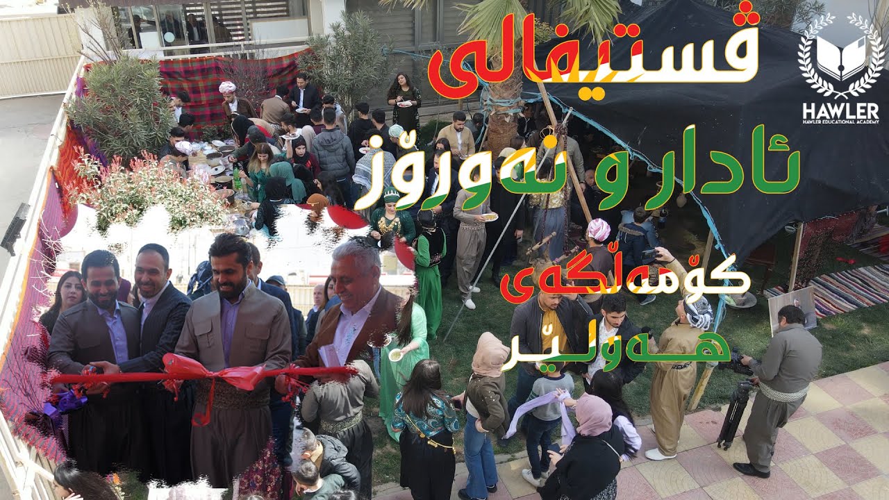 ڤستیفالی ئادار و نه‌ورۆز و جل و به‌رگی كوردی له‌ كۆمه‌ڵگه‌ی (هه‌ولێر)ـی په‌روه‌رده‌یی ناحكومی