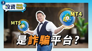 外匯詐騙層出不窮 MT4 MT5是詐騙平台 FAQ1 