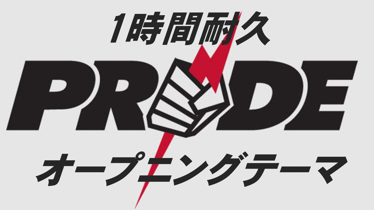 1時間耐久 Pride オープニングテーマ 作業用 Youtube