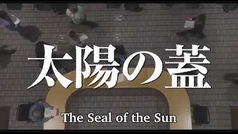太陽の蓋 英語予告版