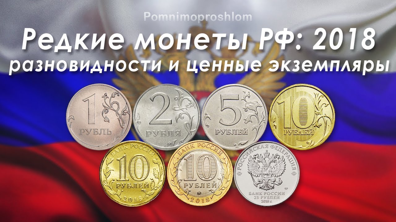 Фото Разновидностей Монет России Фото Разновидностей Монет России