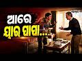 ଆରେ ୟାର୍‌ ପାପା: Gen Z Lifestyle | How the Modern Generation Speaks &amp; Behaves Today | Sambad