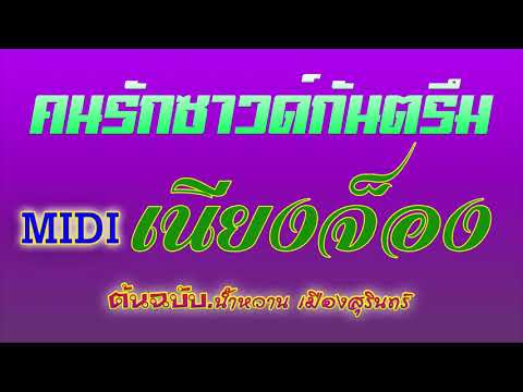 ซาวด์ MIDI Karaoke เนียงจ็อง #น้ำหวาน เมืองสุรินทร์ (กันตรึม)