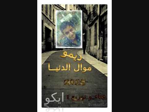 ديمو موال الدنيا غناء و توزيع ايكو 2015 اتحاد الشياطين