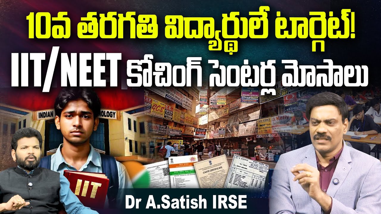 IIT/NEET కోచింగ్ సెంటర్ల మోసాలు | Dr. A. Satish IRSE About IIT & NEET Coaching Centre Scams
