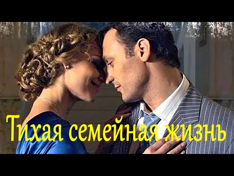 «Тихая семейная жизнь» — трейлер