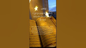 أنا الله وملائكته يصلون على النبي 🤍 سورة الأحزاب