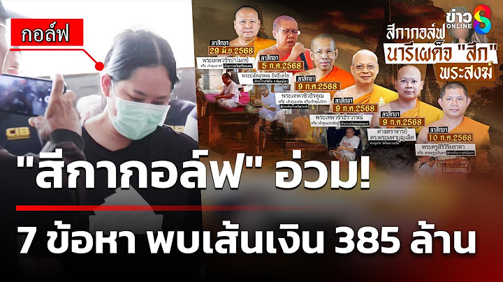 "สีกากอล์ฟ" อ่วม! โดน 7 ข้อหา พบเส้นเงิน 385 ล้าน | 16 ก.ค. 68 | คุยข่าวเช้าช่อง8