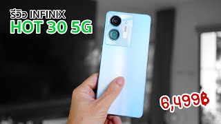 รีวิวเต็ม Infinix Hot 30 5G | มือถือแบตใหญ่ 6000 mAh รองรับ 5G เล่นเกมลื่นๆ