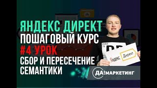 #4. Семантика в Яндекс Директ. Как сделать Яндекс Директ. Zyltrc Lbhtrn. ДаМаркетинг. #4. Семантика в Яндекс Директ. Как сделать Яндекс Директ. Zyltrc Lbhtrn. ДаМаркетинг.