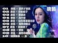 唐藝 [ Tang Yi ] 唐藝 最好聽的10首歌曲 | 歌曲珍藏 [ 02 ] 愛拼才會赢 / 你的様子 / 英雄淚 / 為什麼 / 站在草原望北京