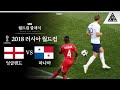 될 사람은 됩니다 / 2018 FIFA 러시아월드컵 G조 2차전 잉글랜드 vs 파나마 [습츠_월드컵 클래식]