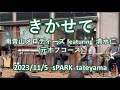 きかせて  オフコースcover  南青山メロディーズ featuring 清水仁