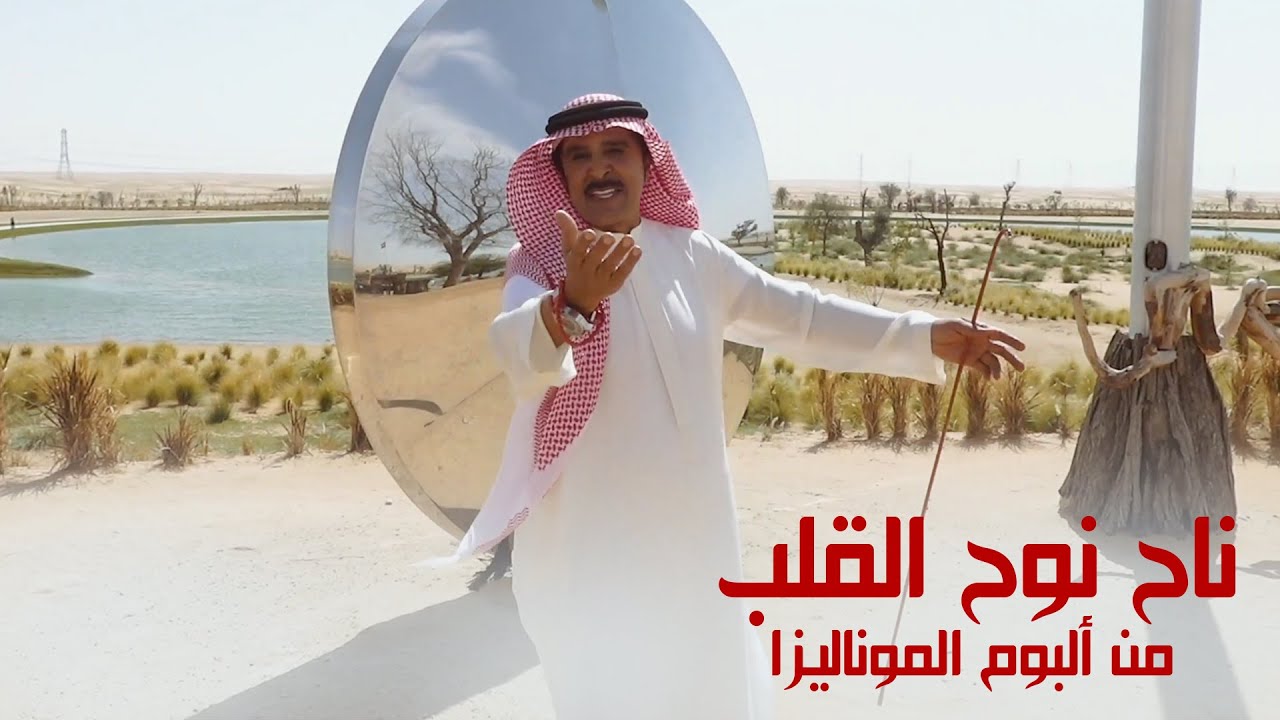 عبدالله بالخير - ناح نوح القلب (من ألبوم الموناليزا) | 2019 - YouTube