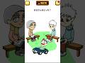 お父さんはどっち?【1タップ謎解きクイズ】 #shorts #1タップ謎解きクイズ #スマホゲーム #謎解き